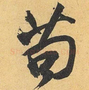 苟毛笔草书写法,摘自明祝允明行草归田赋乐志论