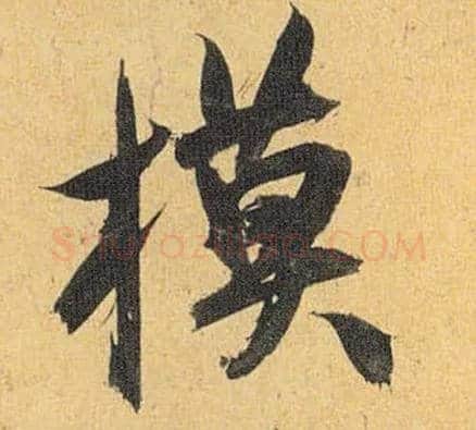模毛笔草书写法,摘自明祝允明行草归田赋乐志论