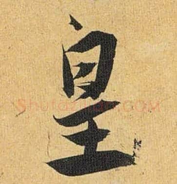 皇毛笔草书写法,摘自明祝允明行草归田赋乐志论