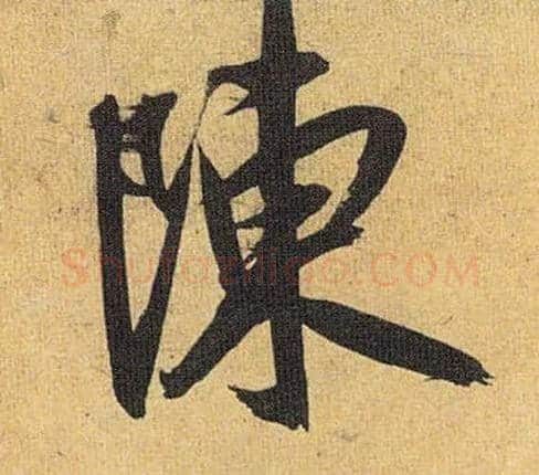陈毛笔草书写法,摘自明祝允明行草归田赋乐志论