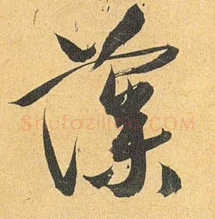 藻毛笔草书写法,摘自明祝允明行草归田赋乐志论