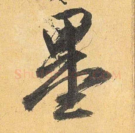墨毛笔草书写法,摘自明祝允明行草归田赋乐志论