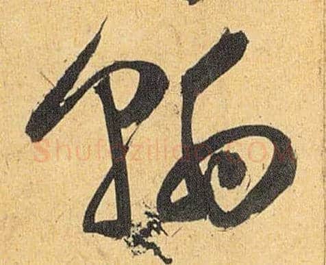 翰毛笔草书写法,摘自明祝允明行草归田赋乐志论