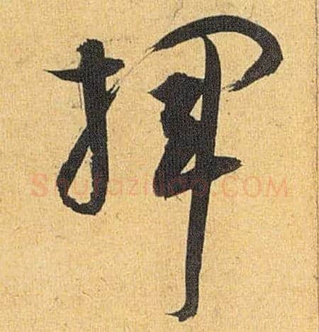 挥毛笔草书写法,摘自明祝允明行草归田赋乐志论