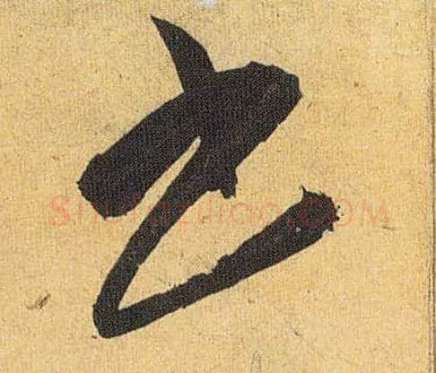 書毛笔草书写法,摘自明祝允明行草归田赋乐志论