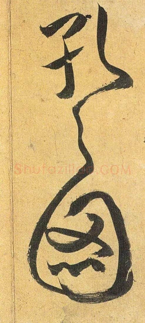 孔之图毛笔草书写法,摘自明祝允明行草归田赋乐志论