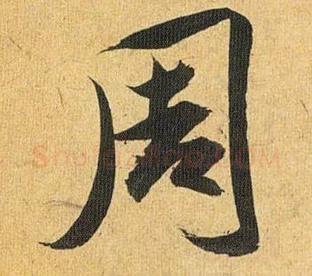 周毛笔草书写法,摘自明祝允明行草归田赋乐志论