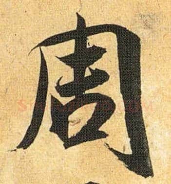 周毛笔草书写法,摘自明祝允明行草归田赋乐志论