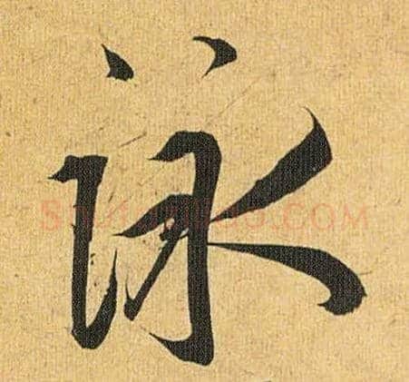 咏毛笔草书写法,摘自明祝允明行草归田赋乐志论