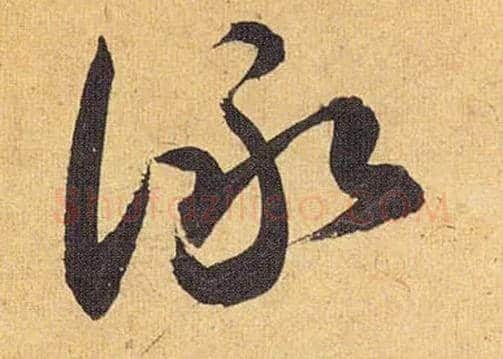咏毛笔草书写法,摘自明祝允明行草归田赋乐志论
