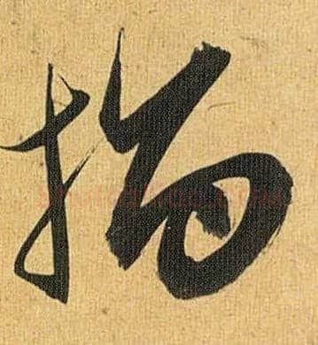 指毛笔草书写法,摘自明祝允明行草归田赋乐志论