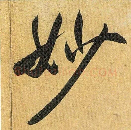 妙毛笔草书写法,摘自明祝允明行草归田赋乐志论
