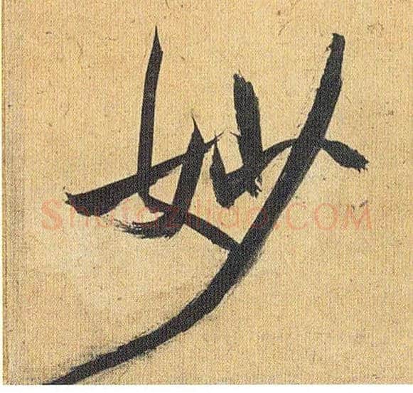 妙毛笔草书写法,摘自明祝允明行草归田赋乐志论