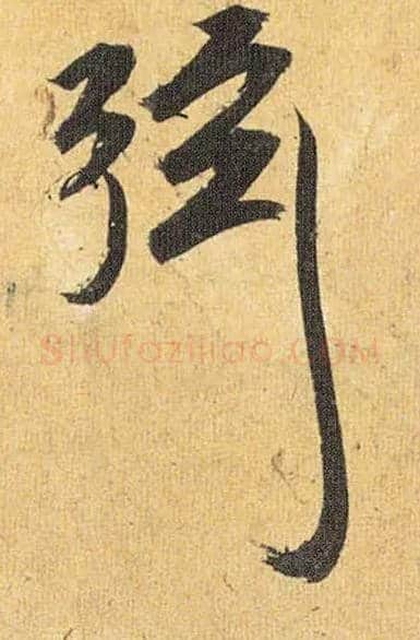 弦毛笔草书写法,摘自明祝允明行草归田赋乐志论