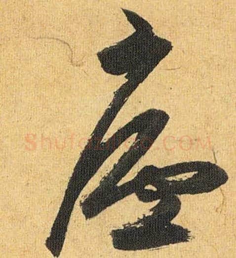 廬毛笔草书写法,摘自明祝允明行草归田赋乐志论