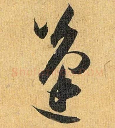 蓬毛笔草书写法,摘自明祝允明行草归田赋乐志论