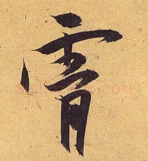 霄毛笔草书写法,摘自明祝允明行草归田赋乐志论