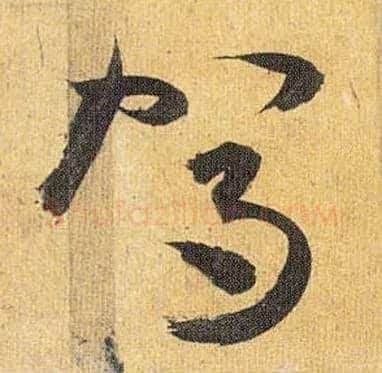 驾毛笔草书写法,摘自明祝允明行草归田赋乐志论