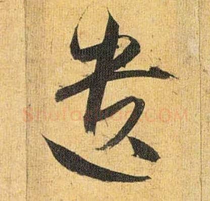 遗毛笔草书写法,摘自明祝允明行草归田赋乐志论