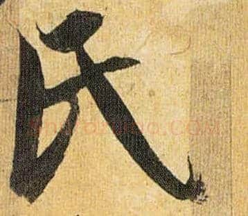 氏毛笔草书写法,摘自明祝允明行草归田赋乐志论