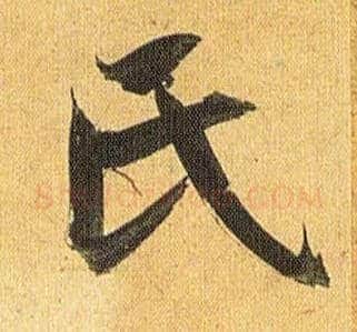 氏毛笔草书写法,摘自明祝允明行草归田赋乐志论