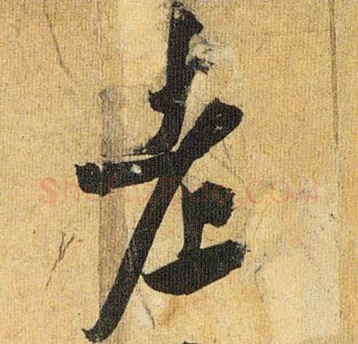 老毛笔草书写法,摘自明祝允明行草归田赋乐志论