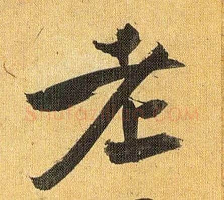 老毛笔草书写法,摘自明祝允明行草归田赋乐志论