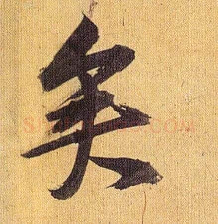 矣毛笔草书写法,摘自明祝允明行草归田赋乐志论