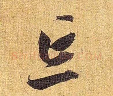忘毛笔草书写法,摘自明祝允明行草归田赋乐志论