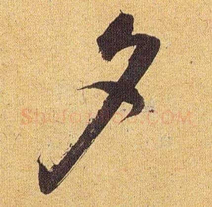 夕毛笔草书写法,摘自明祝允明行草归田赋乐志论