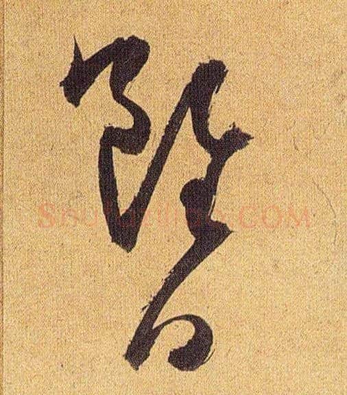 虽日毛笔草书写法,摘自明祝允明行草归田赋乐志论