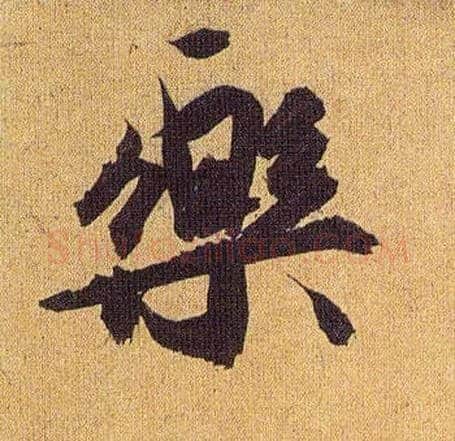 樂毛笔草书写法,摘自明祝允明行草归田赋乐志论