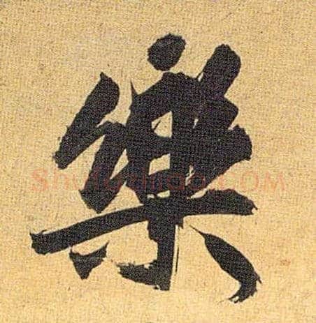 樂毛笔草书写法,摘自明祝允明行草归田赋乐志论