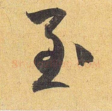 至毛笔草书写法,摘自明祝允明行草归田赋乐志论