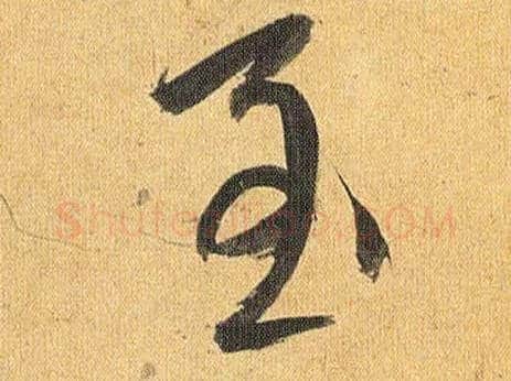 至毛笔草书写法,摘自明祝允明行草归田赋乐志论