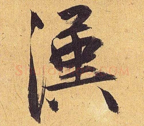 汉毛笔草书写法,摘自明祝允明行草归田赋乐志论