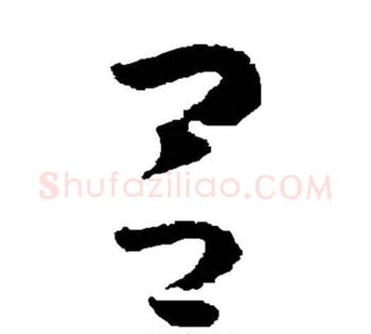吕字怀素毛笔草书书法写法,摘自怀素毛笔草书书法作品
