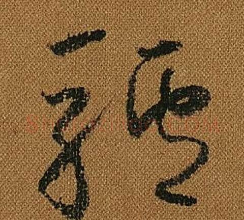驢字怀素毛笔草书书法写法,摘自小草千字文