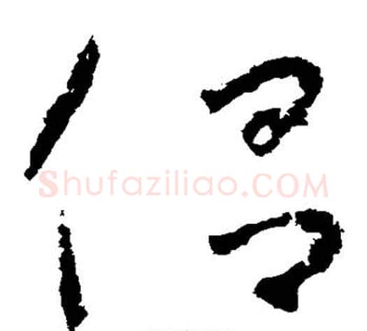 侣字怀素毛笔草书书法写法,摘自怀素毛笔草书书法作品