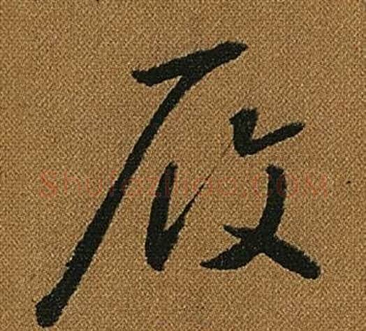 履字怀素毛笔草书书法写法,摘自小草千字文
