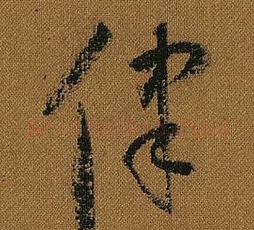 律字怀素毛笔草书书法写法,摘自小草千字文