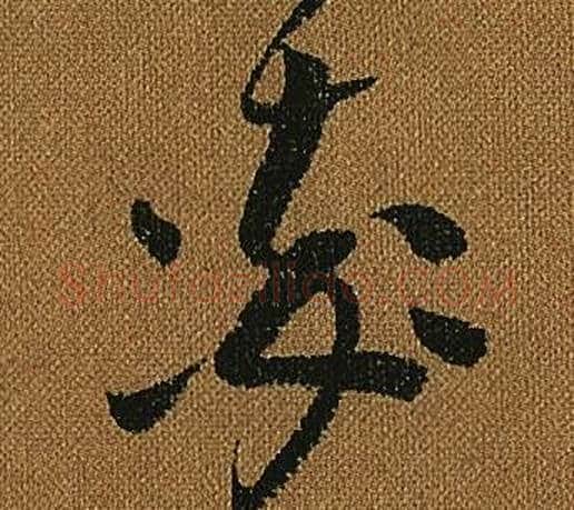 率字怀素毛笔草书书法写法,摘自小草千字文
