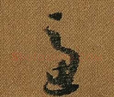 慮字怀素毛笔草书书法写法,摘自小草千字文
