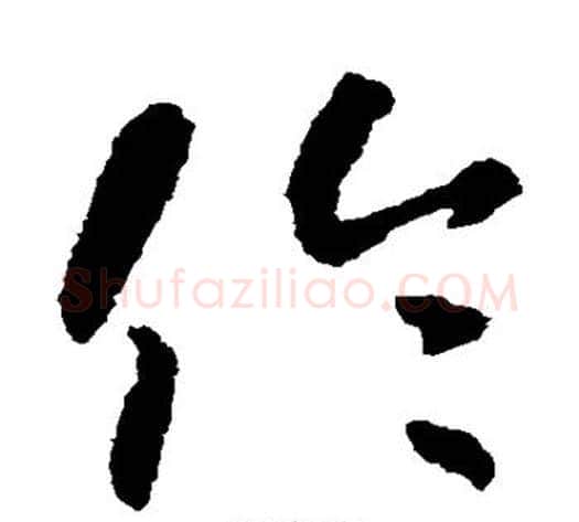 伦字怀素毛笔草书书法写法,摘自怀素毛笔草书书法作品