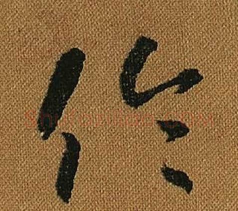 倫字怀素毛笔草书书法写法,摘自小草千字文