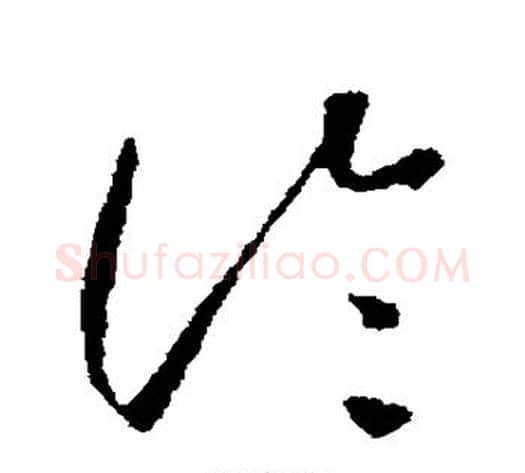 论字怀素毛笔草书书法写法,摘自怀素毛笔草书书法作品