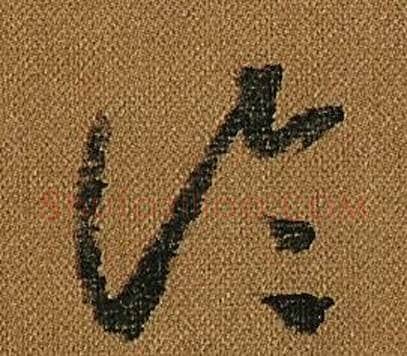 論字怀素毛笔草书书法写法,摘自小草千字文