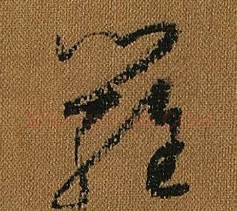 羅字怀素毛笔草书书法写法,摘自小草千字文