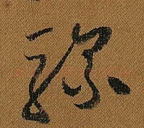 騾字怀素毛笔草书书法写法,摘自小草千字文