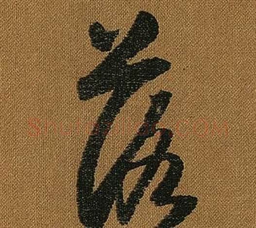落字怀素毛笔草书书法写法,摘自小草千字文